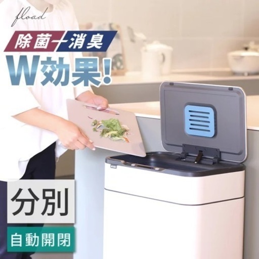 【FLOAD公式】 ゴミ箱 自動開閉　定額15800円