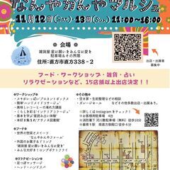 【なんかいい！なんやかんやマルシェ出店・出展者募集中！！！】