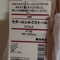 【定価1,980円→1,000円円】無印良品　モダールシルクスト...