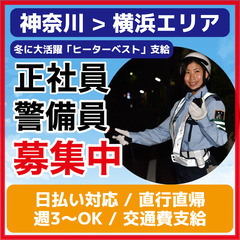 警備員募集・横浜市【月給22万〜35万/社宅あり/直行直帰OK/残業なし】の画像