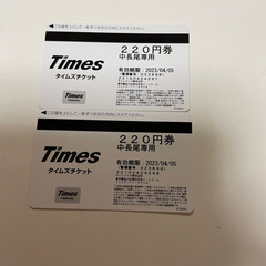 駐車券　220円2枚