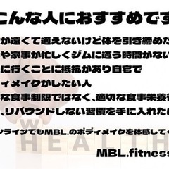 MBL.fitness.オンラインボディメイクメンバー募集‼︎の画像
