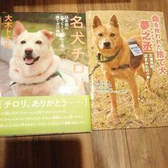 命を救われた捨て犬、名犬チロリ2冊セット