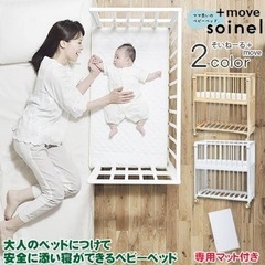 ベビーベッド そいねーるプラスムーブ