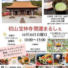 浜松市北区  初山宝林寺の開運マルシェ