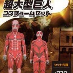 進撃の巨人 超大型巨人コスチュームセット
