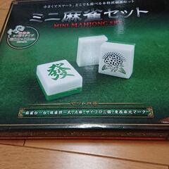 ミニ麻雀セット 未使用 掲載終了