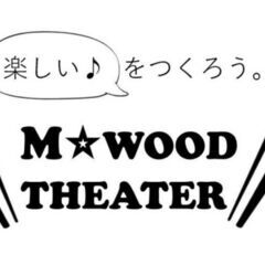 ☆アマチュア劇団員募集中☆芝居に関わりたい方ならどなたでも大歓迎です！