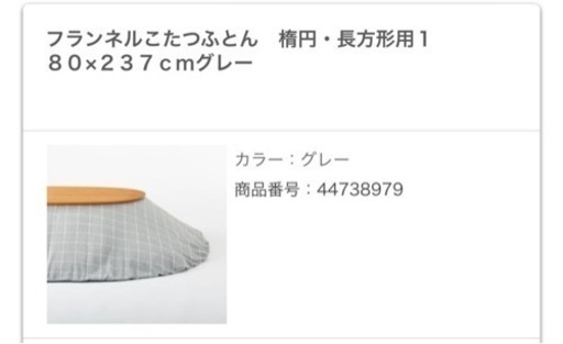 無印良品　楕円こたつ小ＭＪ‐ＫＤＳ２‐Ｎ　布団付き