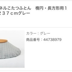 無印良品　楕円こたつ小ＭＪ‐ＫＤＳ２‐Ｎ　布団付きの画像