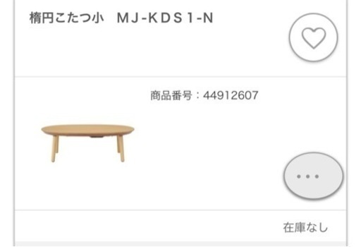 無印良品　楕円こたつ小ＭＪ‐ＫＤＳ２‐Ｎ　布団付き