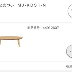 無印良品　楕円こたつ小ＭＪ‐ＫＤＳ２‐Ｎ　布団付きの画像