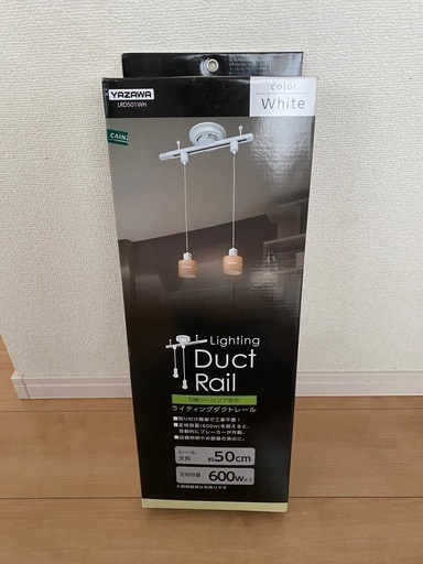(新品未開封)ダクトレール　ヤザワ