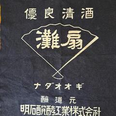 《🎽前掛け❗》灘扇　前掛けの画像