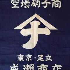 《🎽前掛け❗》成瀬商店　前掛けの画像