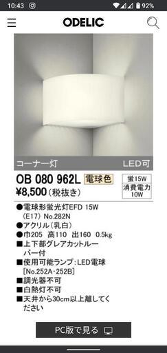 ★ODELIC照明　コーナー灯　２セット