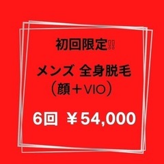 男女兼用脱毛サロンSODA 全身永久コース14万～