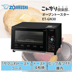 象印 オーブントースター こんがり倶楽部 ET-GN30-BZ ...