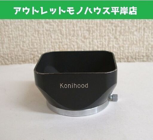 カメラ用品 レンズ メタルフード コニカ コニフード konihood 5cm×4cm×2.8cm　アクセサリ ☆ PayPay(ペイペイ)決済可能 ☆ 札幌市 豊平区 平岸