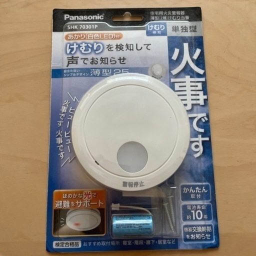 住宅用火災警報器