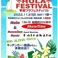 甲府フラフェスティバル 2022/11/6