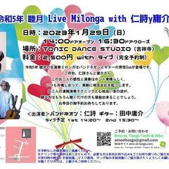 令和5年（2023年） 睦月の生演奏ミロンガ with 仁詩 y...