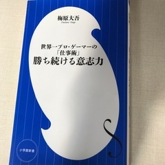 「勝ち続ける意志力」世界一プロゲーマーの仕事術