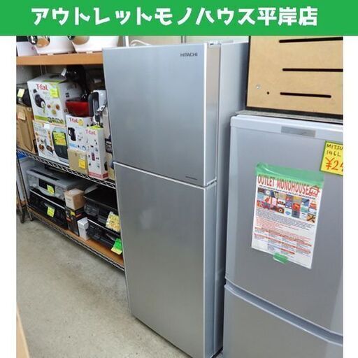 2ドア冷蔵庫 203L 2016年製 日立 R-20FA シルバー HITACHI☆ PayPay(ペイペイ)決済可能 ☆ 札幌市 豊平区 平岸