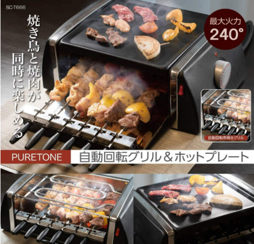 ☆自動回転グリル＆ホットプレート☆