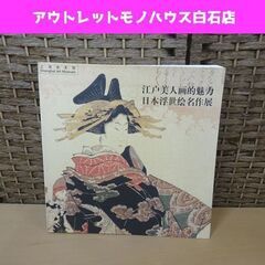 上海美術館 江戸美人画的魅力 日本浮世絵名作展 作品集 画集 本...