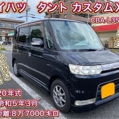 ダイハツ　タントカスタム　車検付き　コミコミ価格！