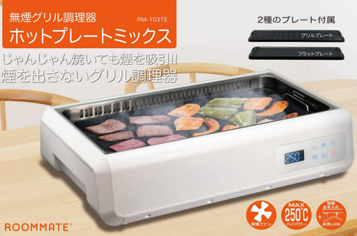 お値下げしました！！！ROOMMATE 無煙グリル調理器 ゼロスモークDX