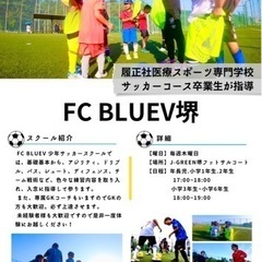 【無料体験大募集！！】FCBLUEVサッカースクール⚽