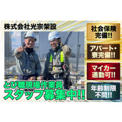 【寮完備】株式会社光宗架設 とび職現場作業員スタッフ募集中!!