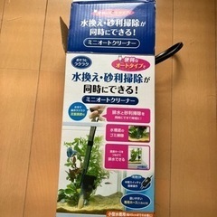 ニッソー水槽と水槽ミニクリーナーの画像