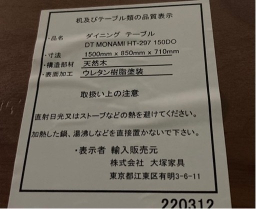 ● ダイニングテーブル、大塚家具、幅150センチ
