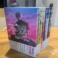 不滅のあなたへ　8巻セット