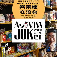土浦　異業種交流会