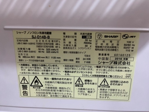 中古品　SHARP 冷凍冷蔵庫　SJ-D14B-B　2016年製