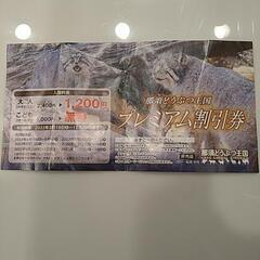 那須どうぶつ王国割引券