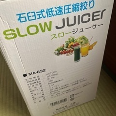 受付停止　スロージューサー　数回使用のみ
