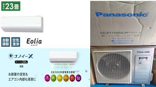 【未使用品・最終値下げ！】Panasonic ルームエアコン エオリア 23畳用
