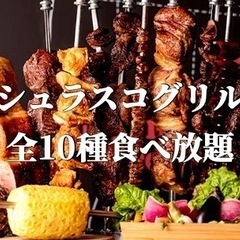 10/28(金)19:30～  締切間近❕食欲の秋をシュラスコで...