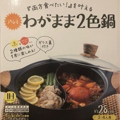 わがまま2食鍋の画像