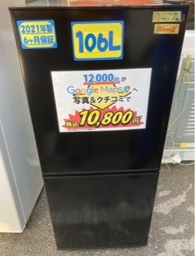 ニトリ　106L 2021年製6ヶ月保証　クリーニング済み【管理番号82510】