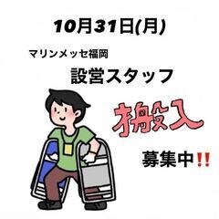 10/31(月)　マリンメッセ福岡にて設営スタッフ('◇')ゞ ...
