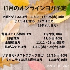 11月のオンラインやさしいヨガ