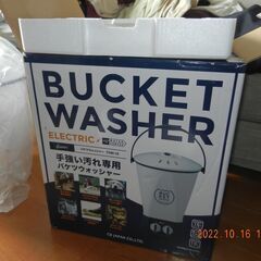 バケットワッシャー 泥汚れ用洗濯機 新品 未使用品