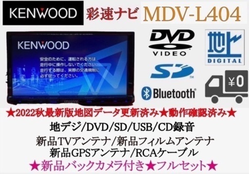 KENWOOD 2022年地図　MDV-L404 新品バックカメラ付きフルセット