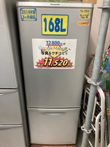 【Panasonic】168L2014年製3ヶ月保証クリーニング済み【管理番号82510】
